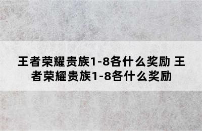 王者荣耀贵族1-8各什么奖励 王者荣耀贵族1-8各什么奖励